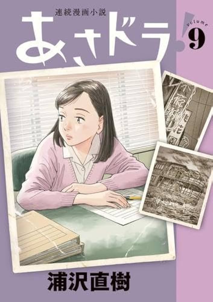 浦沢直樹 あさドラ 全巻セット 直筆イラスト入りサイン本 直筆サイン入り イラスト入り】 浦沢直樹 『あさドラ 』 1巻〜9